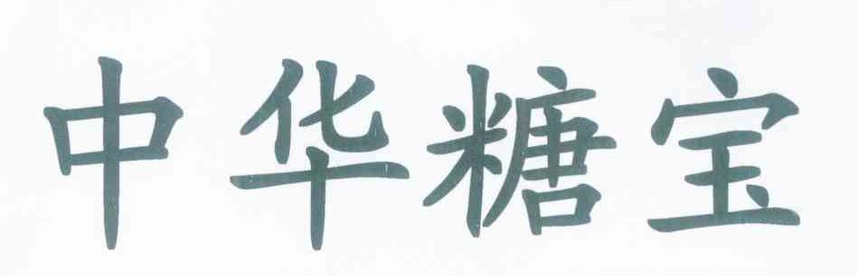 中华糖宝