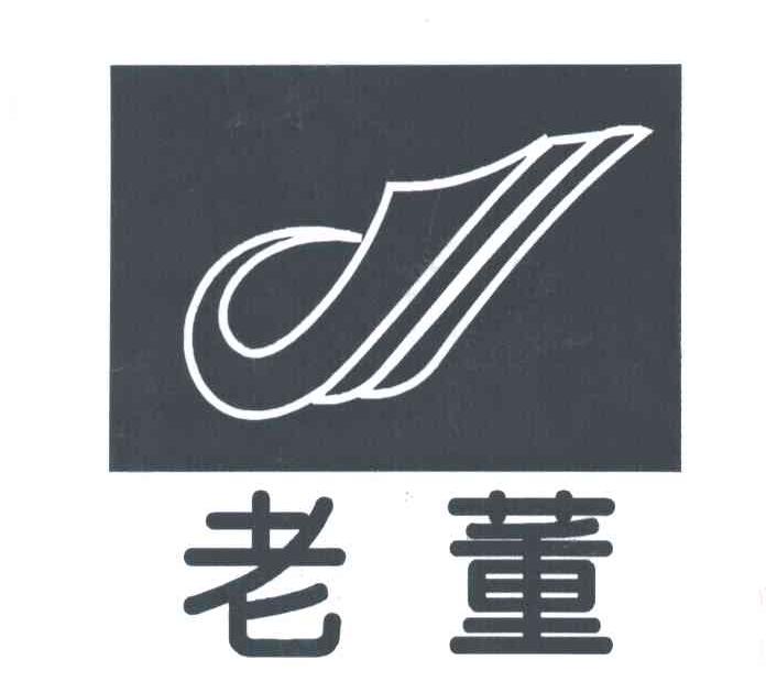 老董