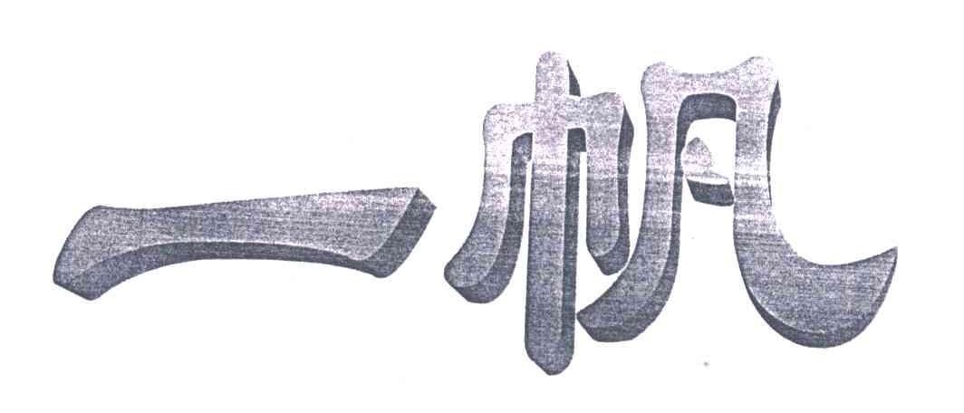 一帆