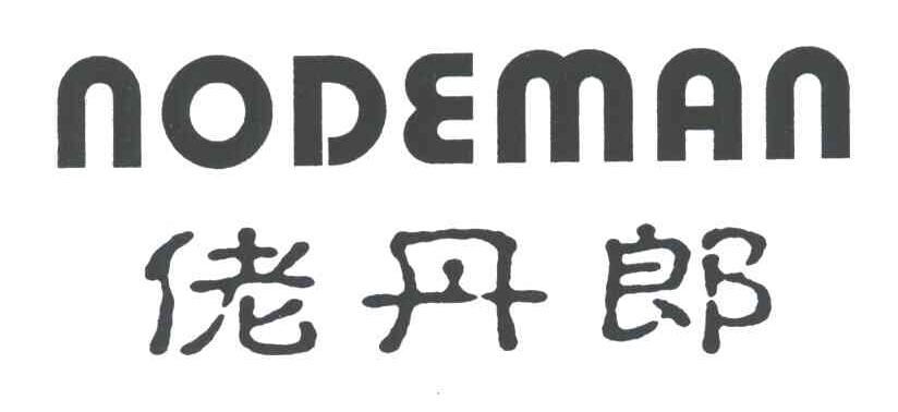 佬丹郎;NODEMAN