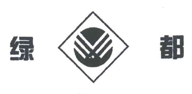 绿都