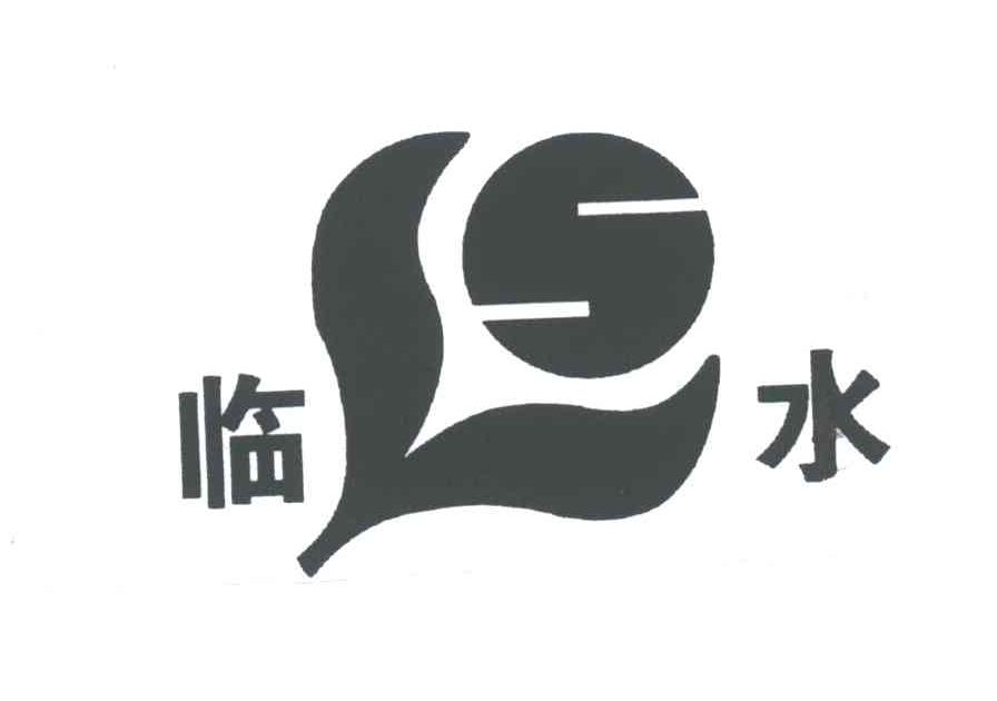 临水;LS