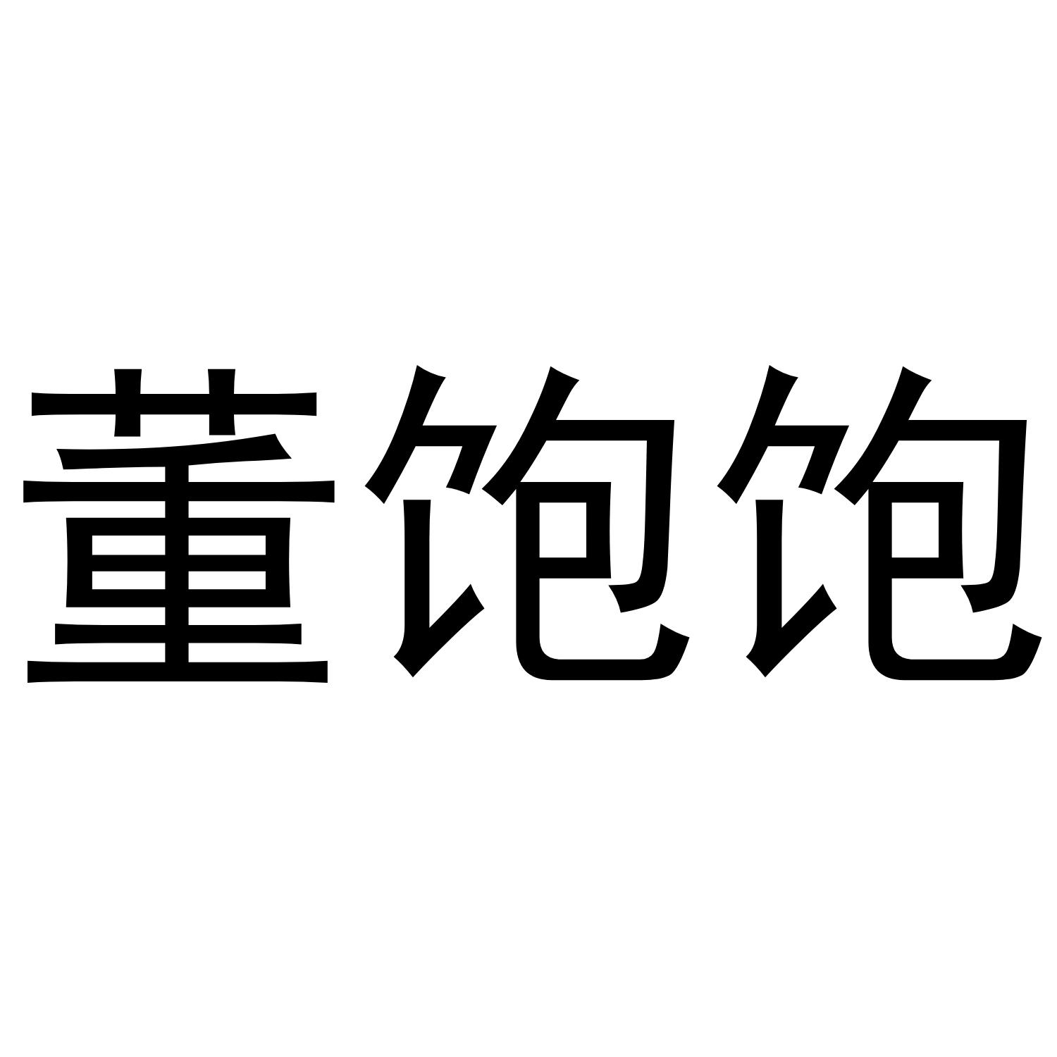 董饱饱