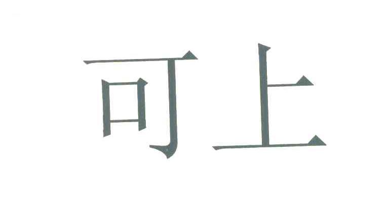 可上