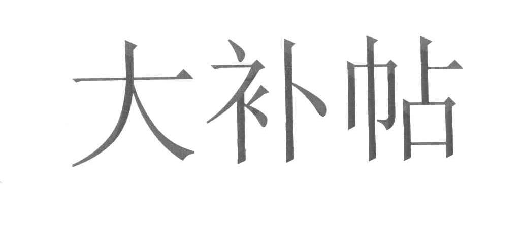 大补帖