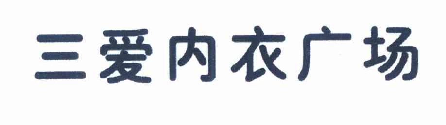 三爱内衣广场