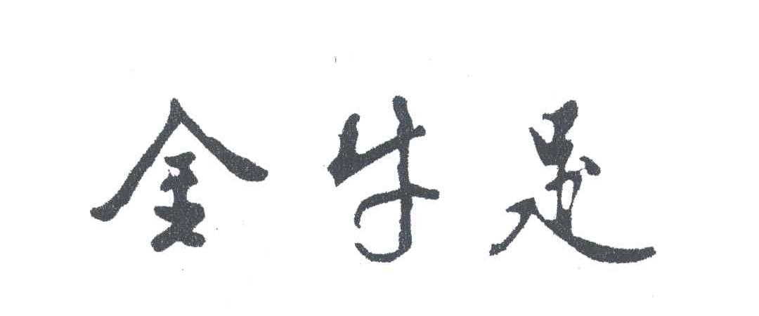 金牛足