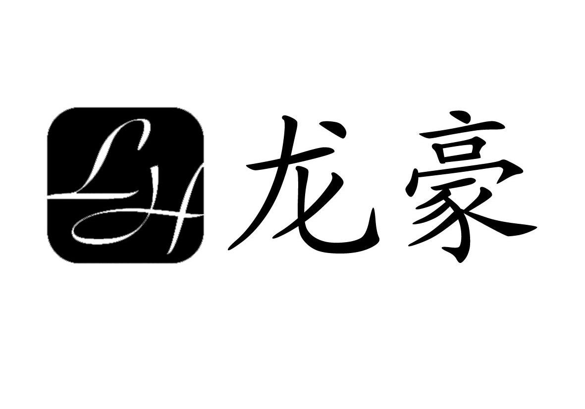 龙豪 LH