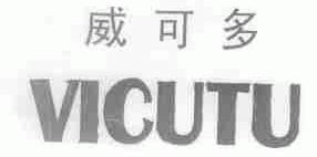 威可多;VICUTU