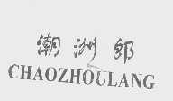 潮洲郎