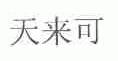 天来可