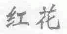 红花