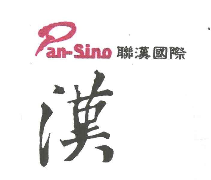 联汉国际;汉