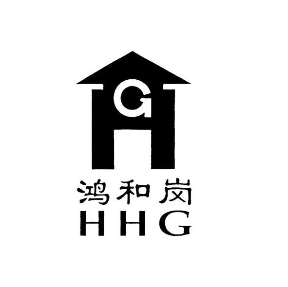 鸿和岗 HHG HG
