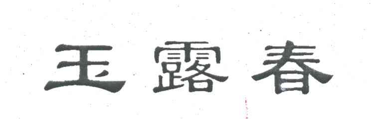 玉露春