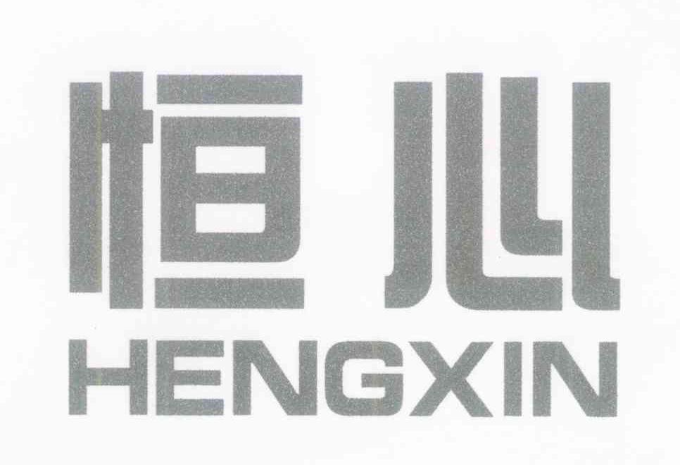 恒心