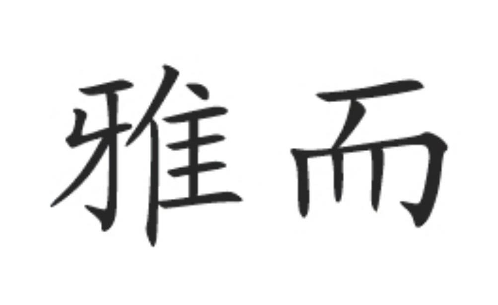 雅而
