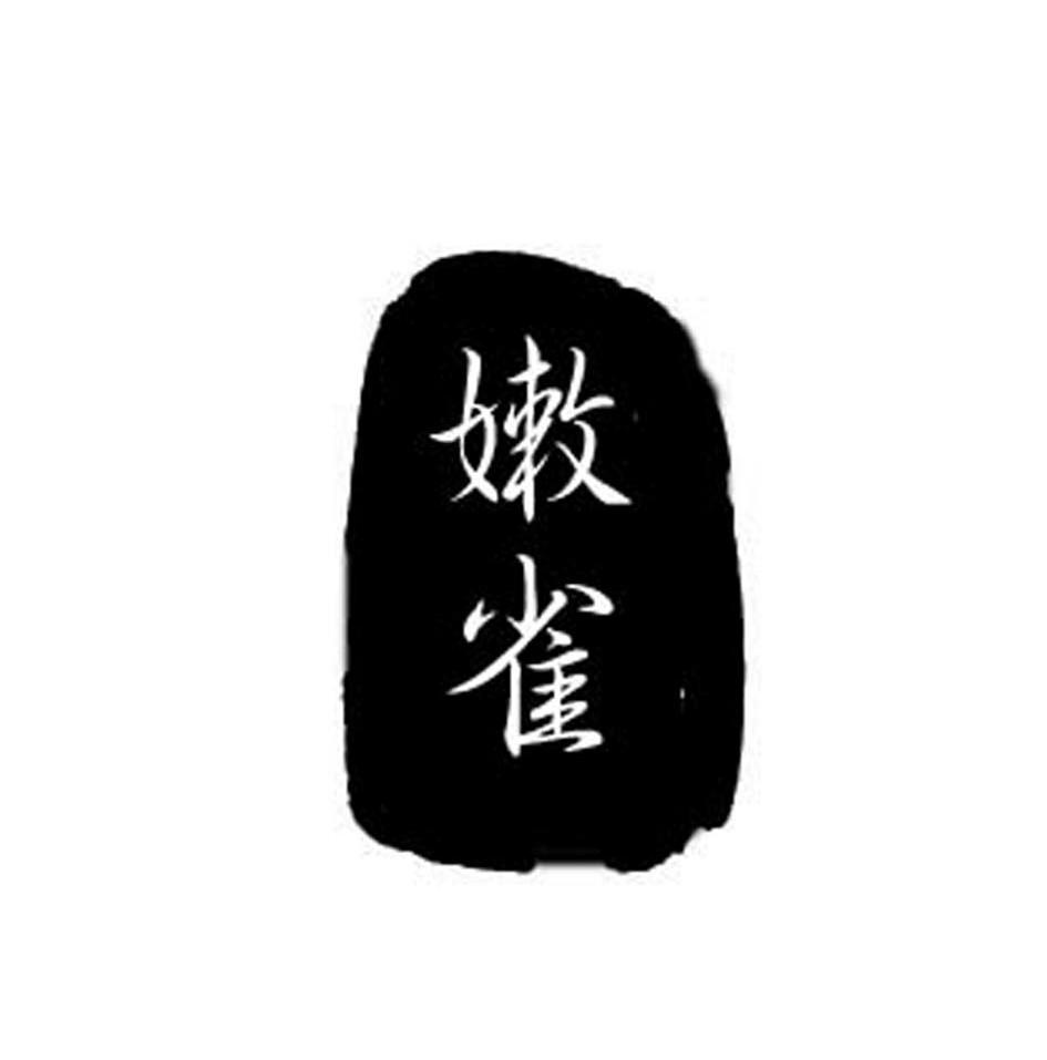 嫩雀