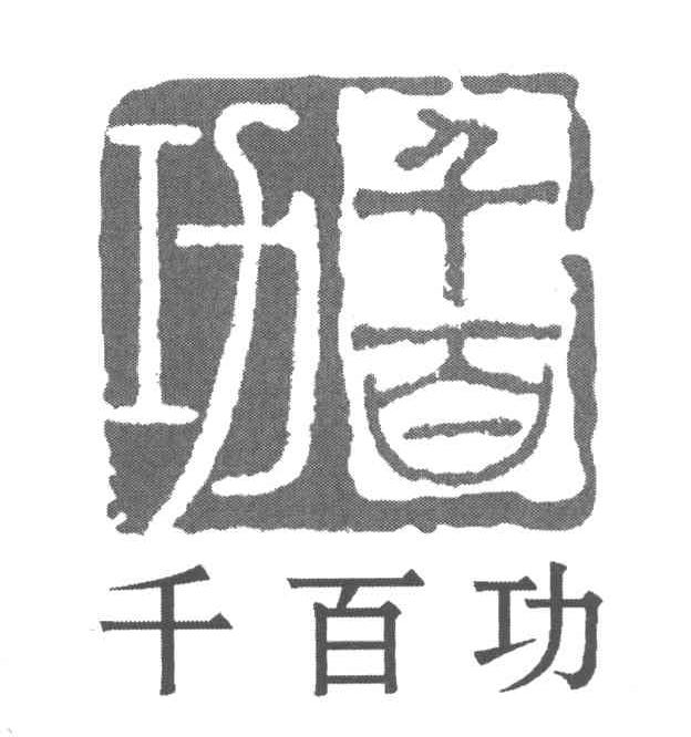 千百功