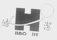 皓洁