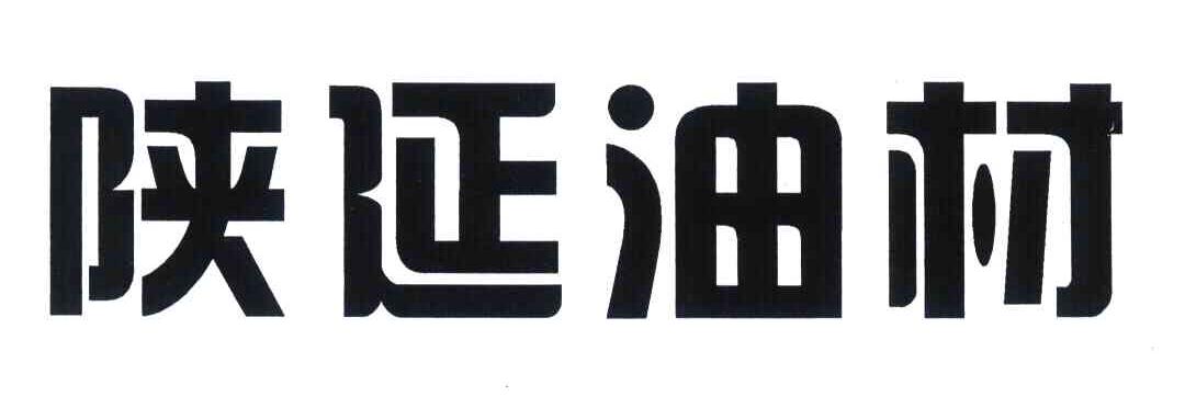 陕延油材