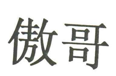 傲哥