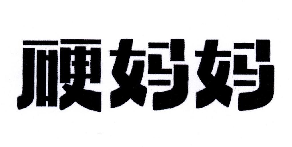 硬妈妈