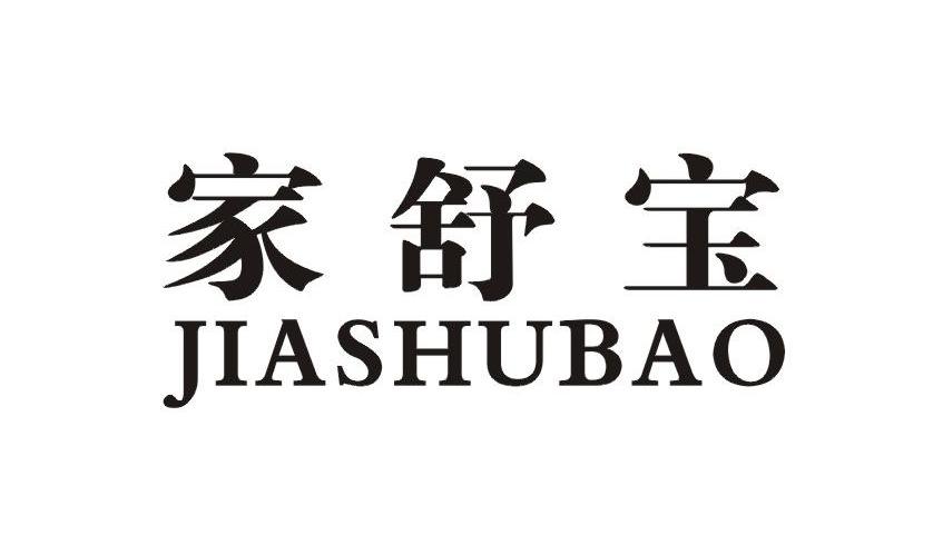 家舒宝