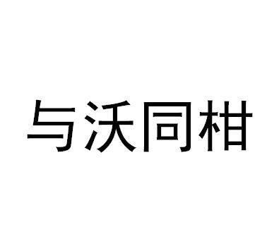 与沃同柑