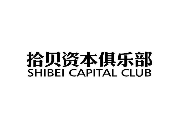 拾贝资本俱乐部 SHIBEI CAPITAL CLUB