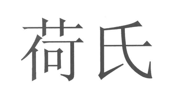 荷氏