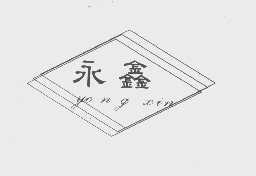 永鑫
