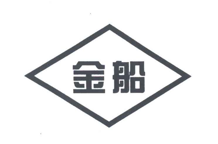 金船