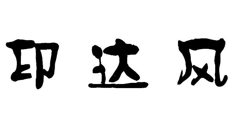 印达风