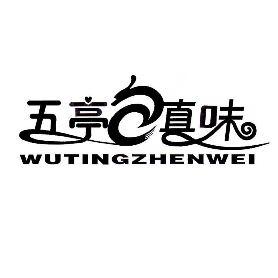 五亭真味