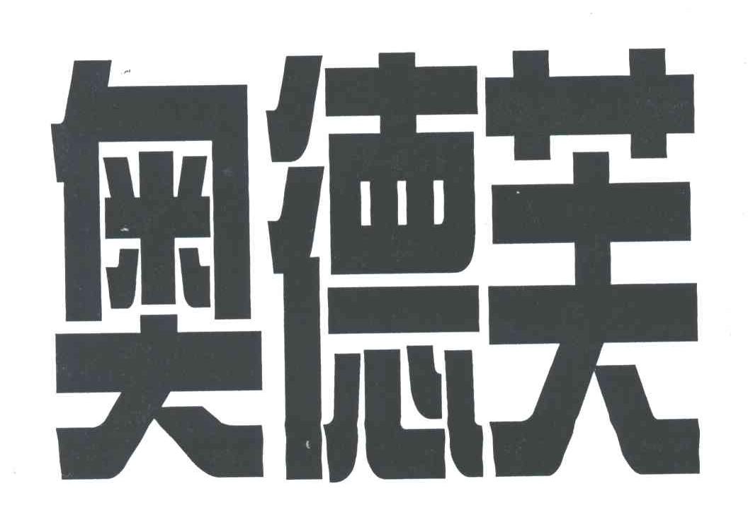 奥德芙