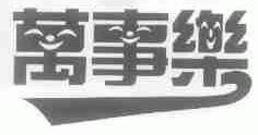 万事乐