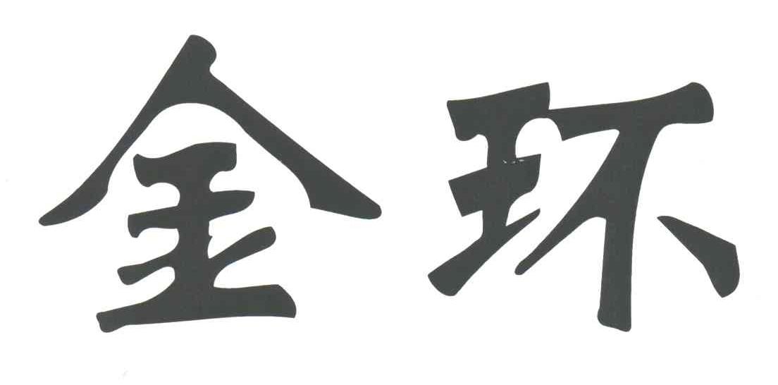 金环