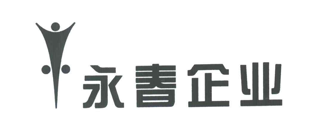 永春