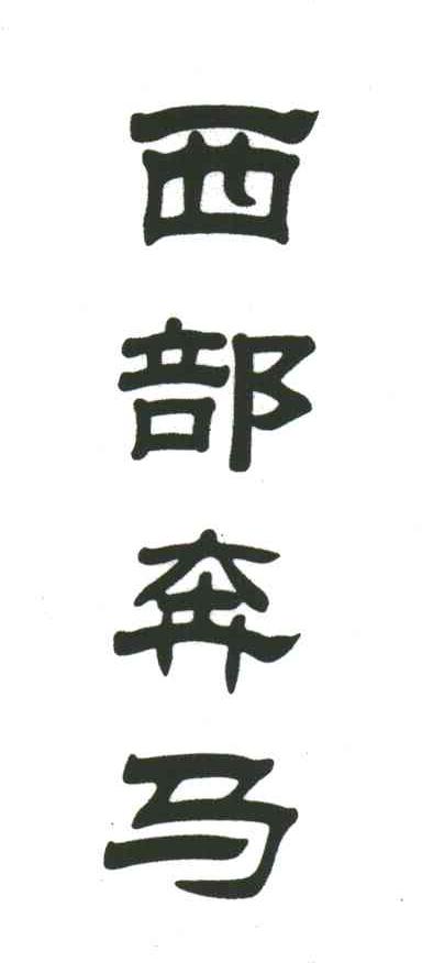 西部奔马