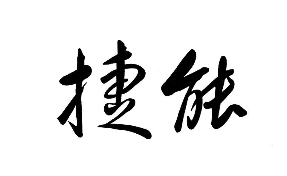 捷能