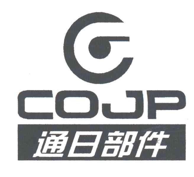 通日部件COJP