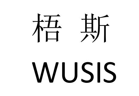 梧斯 WUSIS