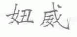 妞威