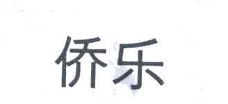 侨乐