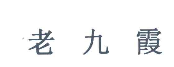 老九霞