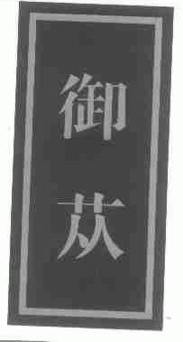 御苁