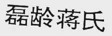 磊龄蒋氏