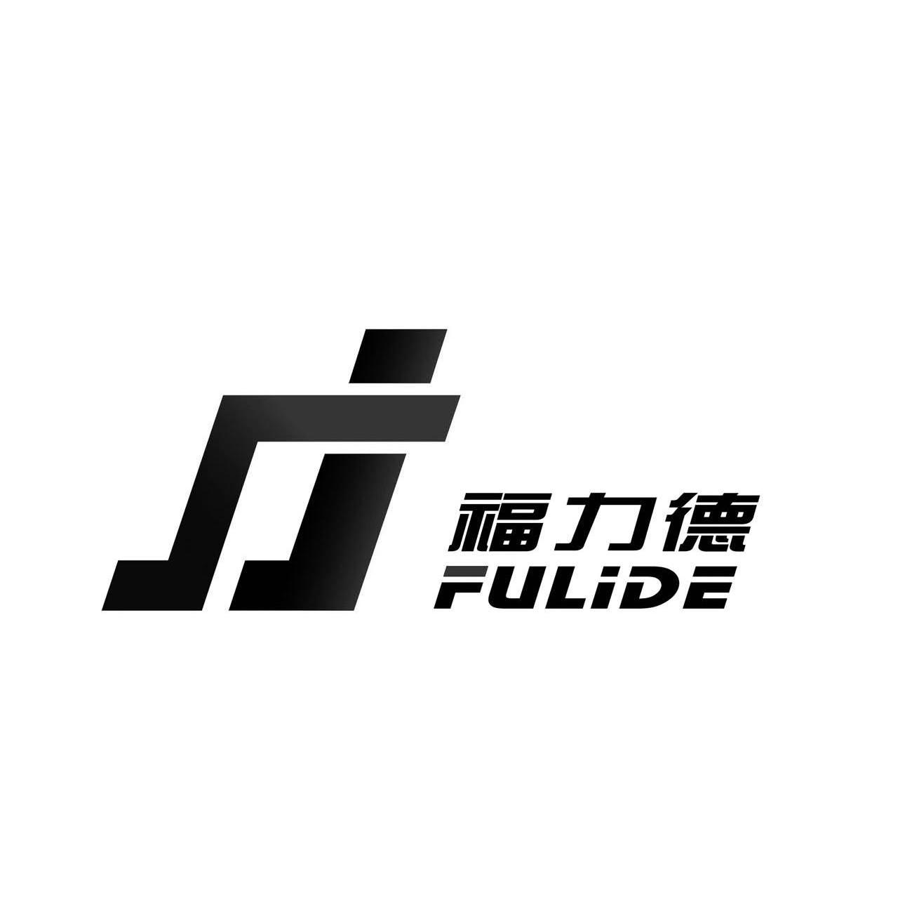 福力德
