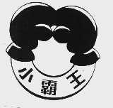 小霸王